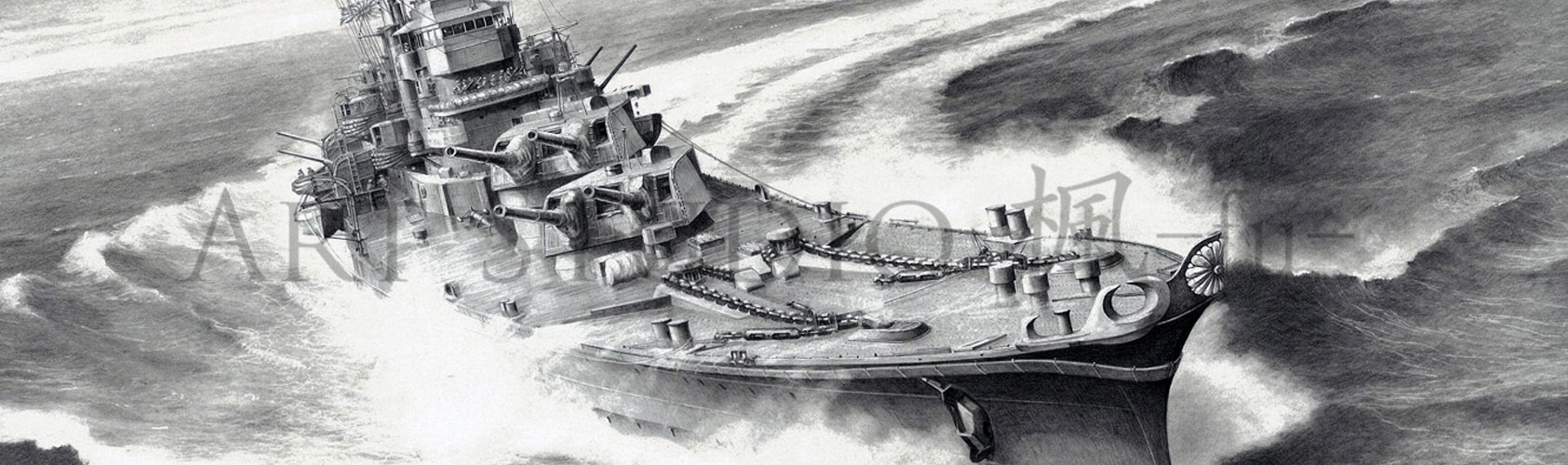 アートスタジオ 楓 鉛筆艦船画家 菅野 泰紀 アートスタジオ 楓 鉛筆艦船画家 菅野 泰紀 アートスタジオ 楓 鉛筆艦船画家 菅野 泰紀 アートスタジオ 楓 鉛筆艦船画家 菅野 泰紀